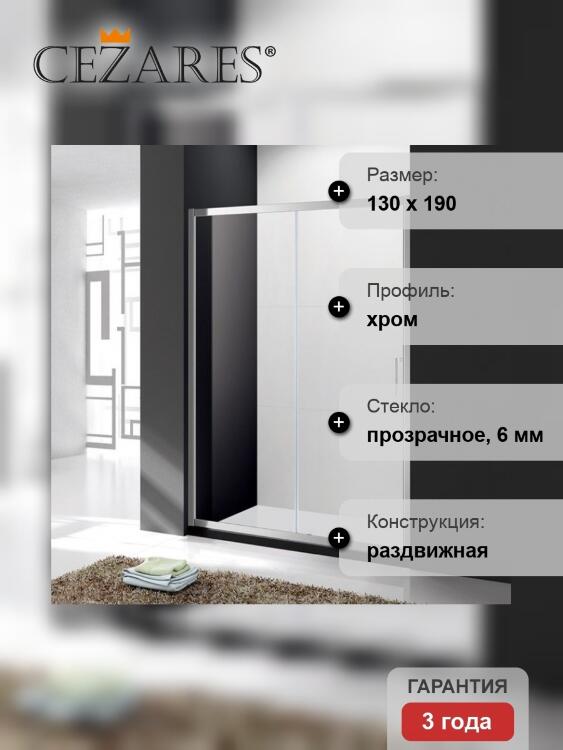 Душевая дверь Cezares MOLVENO-BF-1-130-C-Cr-IV, 130х195, профиль хром, стекло прозрачное