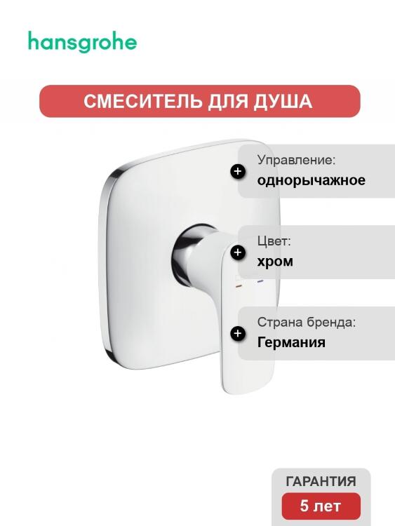 Смеситель Hansgrohe PuraVida для душа однорычажный, хром