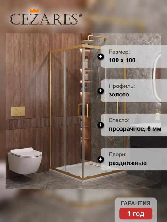 Душевой уголок Cezares MOLVENO-A-2-100-C-BORO-IV, 100х100х195, профиль брашированное золото, прозрачное стекло