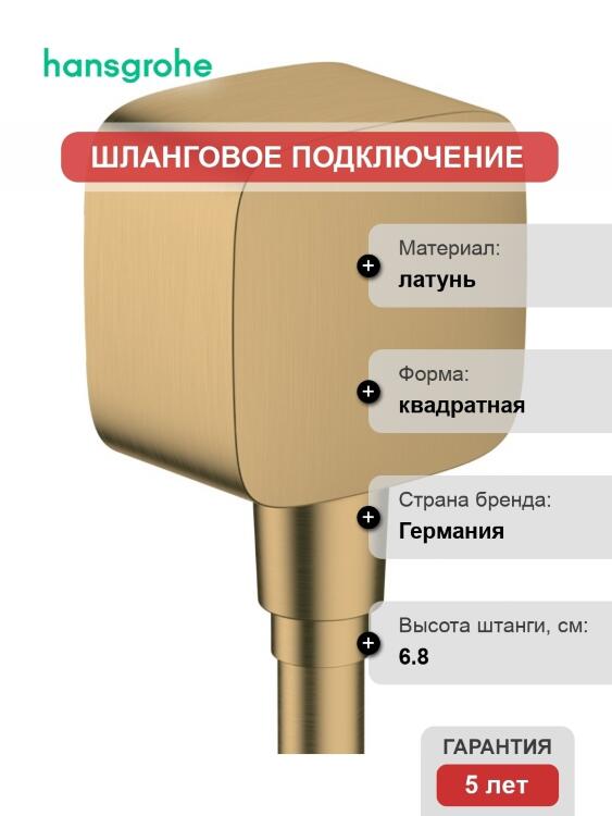 Шланговое подключение Hansgrohe FixFit 26457140 шлифованная бронза штанга 6.8 см, в современном стиле