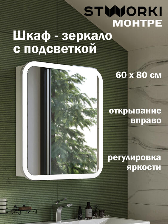Зеркало-шкаф STWORKI Монтре 60 с подсветкой, сенсорное, светодиод в полотне, навесное, белое, МДФ