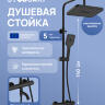 Душевая стойка STWORKI Готланд S13175BK матовая черная Душевая стойка STWORKI Готланд S13175BK матовая черная