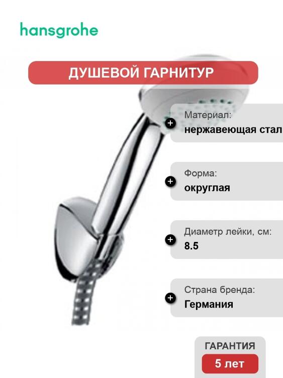 Душевой гарнитур Hansgrohe Crometta 85 Variojet Porter хром, шланг силиконовый 160 см