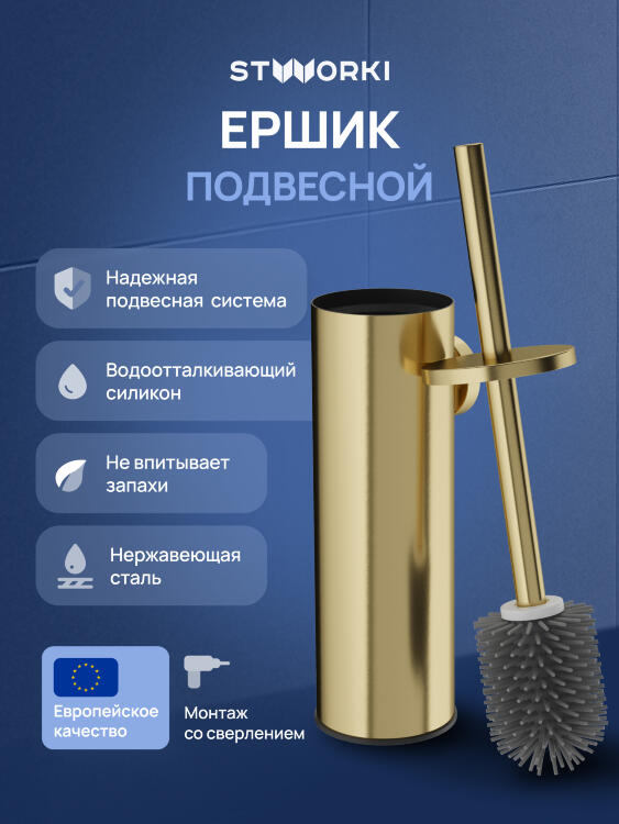 Ершик для унитаза STWORKI Стокгольм S36390GM настенный, матовое золото, с подставкой и держателем