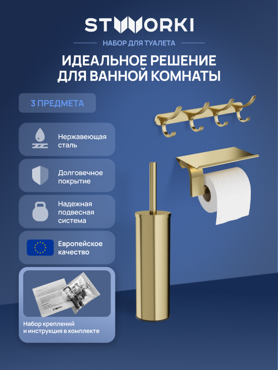 Набор STWORKI Держатель для туалетной бумаги Вестфолл S08345GM + Ершик для унитаза Стокгольм S36395GM + Крючок Киркенес S45307GM