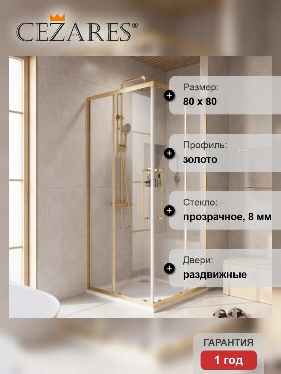 Душевой уголок Cezares RELAX-304-A-2-80-C-BORO, 80х80х200, профиль брашированное золото, прозрачное стекло