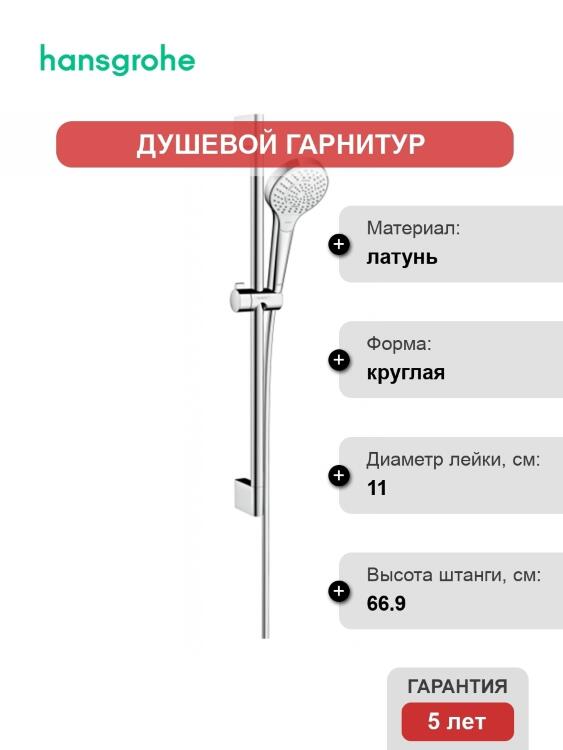Душевой гарнитур Hansgrohe Croma Select E Multi штанга 66.9 см, шланг 160 см