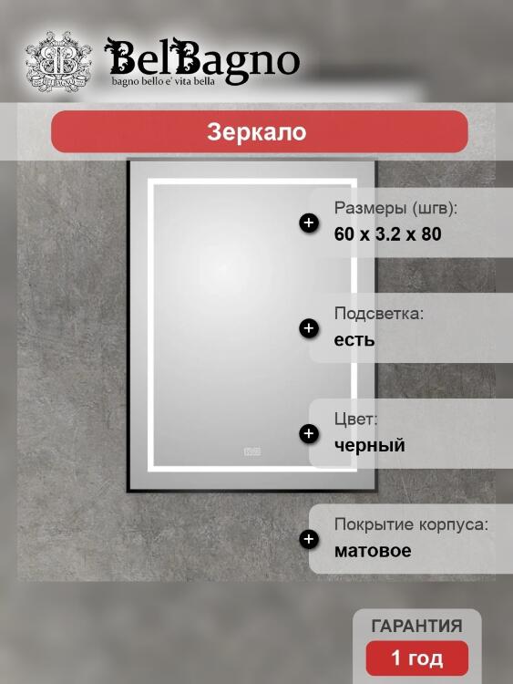 Зеркало BelBagno SPC-KRAFT-600-800-LED-TCH-WARM-NERO
