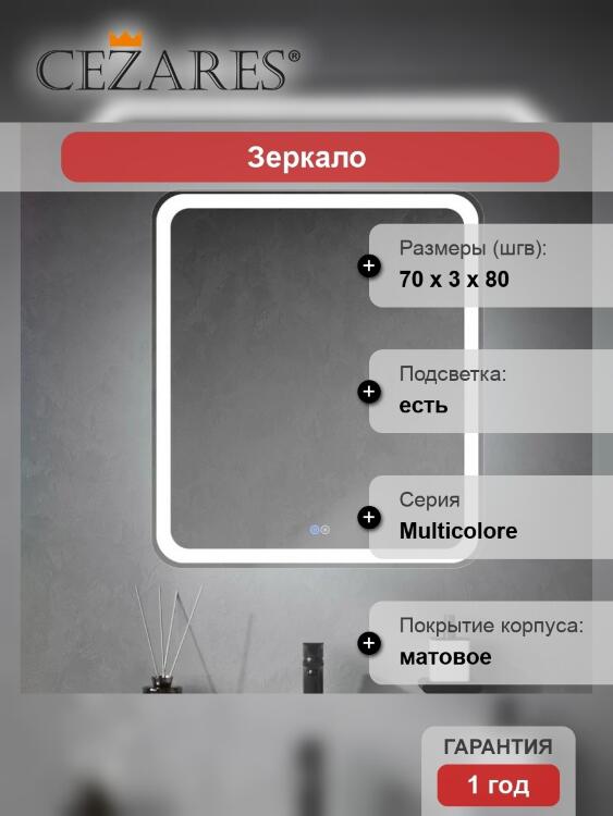 Зеркало Cezares Multicolore 80x70, с подсветкой