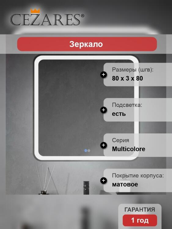 Зеркало Cezares Multicolore 80x80, с подсветкой