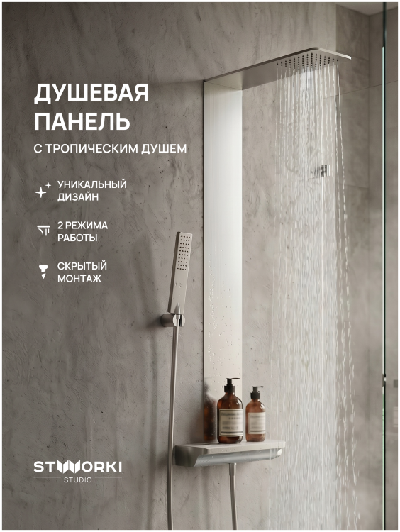 Душевая панель STWORKI STUDIO S51266S сталь, сатин