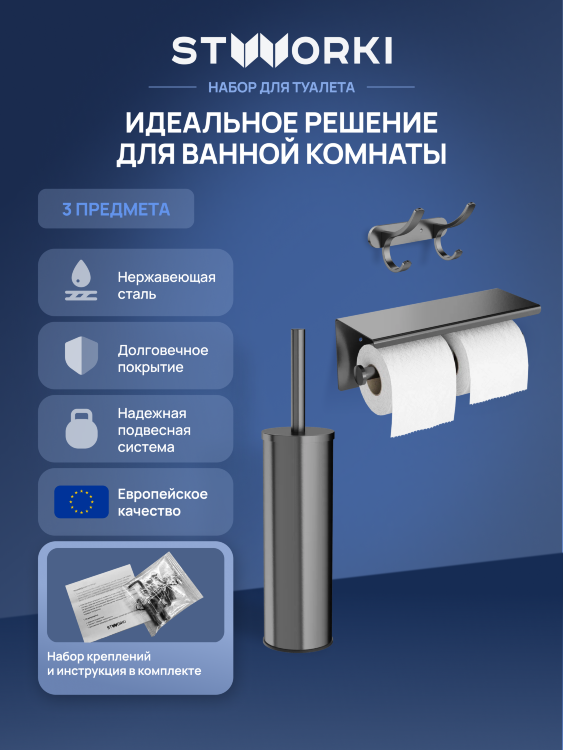 Набор STWORKI Держатель для туалетной бумаги Хельсинки S33350GB + Ершик для унитаза Стокгольм S36395GB + Крючок Киркенес S45305GB